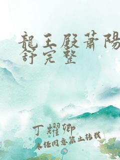 龙王殿萧阳叶云舒完整
