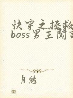 快穿之拯救黑化boss男主阅读全