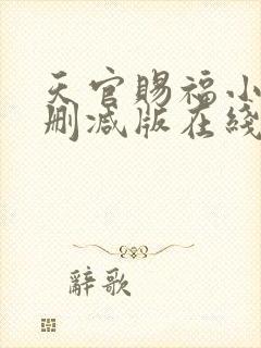 天官赐福小说无删减版在线阅读