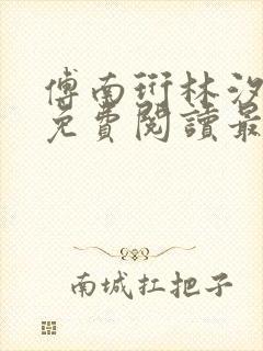 傅南珩林汐小说免费阅读最新章节更新内容