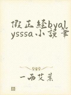 假正经byalysssa小说笔趣阁最新章节列