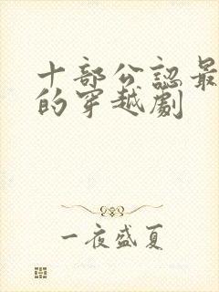 十部公认最好看的穿越剧