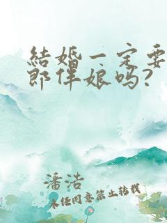 结婚一定要有伴郎伴娘吗?