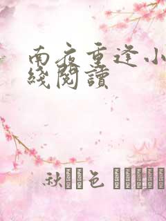 南夜重逢小说在线阅读