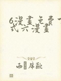 6漫画免费下拉式六漫画