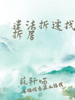 违法拆迁找律师拆房