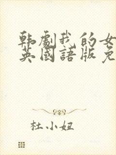 韩剧我的女儿瑞英国语版免费观看