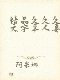 精品久久久久中文字幕人妻蜜臀