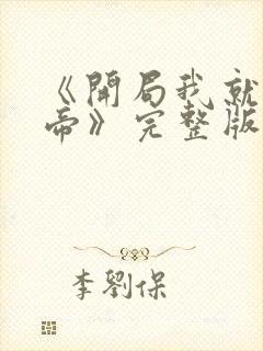 《开局我就娶女帝》完整版