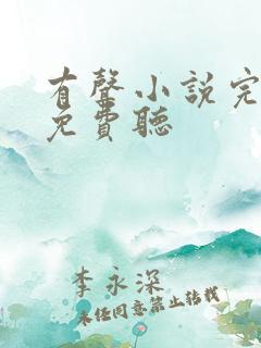 有声小说完结版免费听