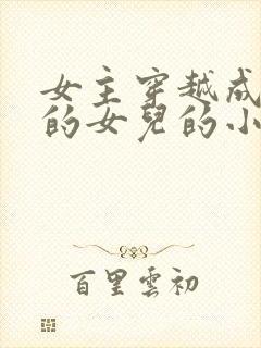 女主穿越成丞相的女儿的小说