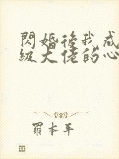 闪婚后我成了满级大佬的心尖宠短剧