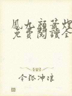 凤九颜萧煜小说免费阅读全文无弹窗