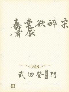 春棠欲醉宋棠宁,萧厌