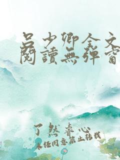 吕少卿全文免费阅读无弹窗笔趣阁