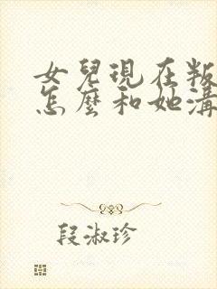 女儿现在叛逆期怎么和她沟通