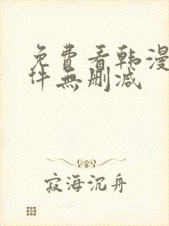 免费看韩漫的软件无删减