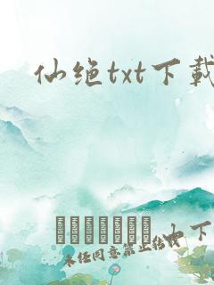 仙绝txt下载