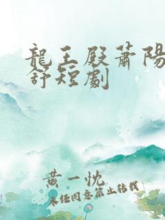 龙王殿萧阳叶云舒短剧