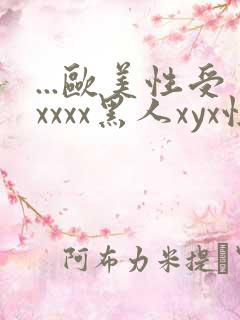 ...欧美性受xxxx黑人xyx性爽.欧美高清...