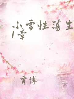 小雪性荡生活第1章