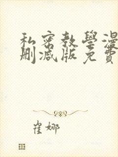 私密教学漫画无删减版免费在线观看