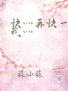 快灬再快一点灬我灬