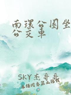 南环公园坐几路公交车