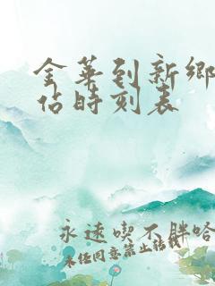 金华到新乡火车站时刻表