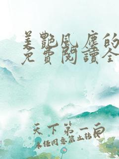 美艳风尘的小说免费阅读全文最新章节无弹窗