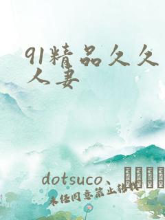 91精品久久久人妻