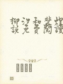 柳汐和裴煜宁小说免费阅读