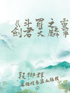 《斗罗之灵珠神剑君天麟宁荣荣》