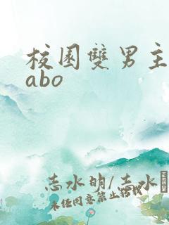 校园双男主小说abo