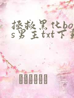 拯救黑化boss男主txt下载