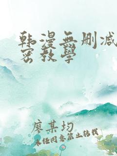 韩漫无删减版秘密教学