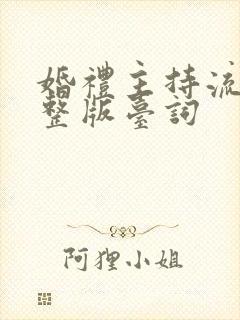 婚礼主持流程完整版台词