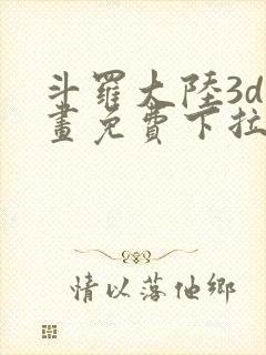 斗罗大陆3d漫画免费下拉式在线阅读