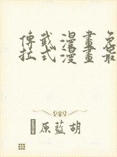 传武漫画免费下拉式漫画最新章节