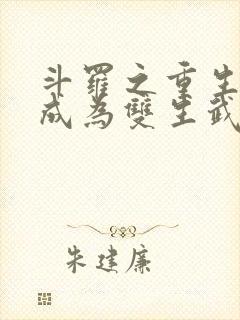 斗罗之重生为焱成为双生武魂