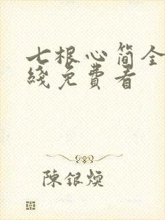 七根心简全集在线免费看