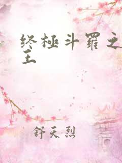 终极斗罗之灵龙王