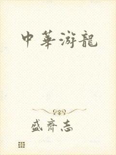 中华游龙