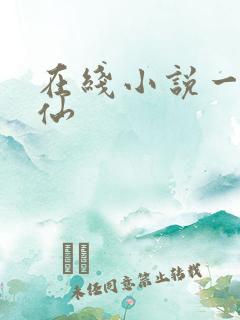 在线小说一剑弑仙