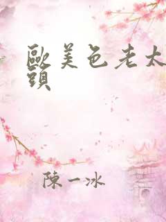 欧美色老太太老头