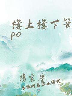 楼上楼下笔趣阁po