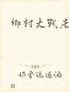 乡村大战老妇
