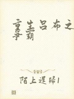 重生吕布之三国争霸