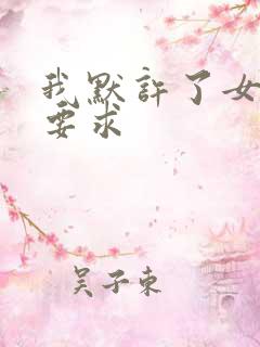 我默许了女婿的要求