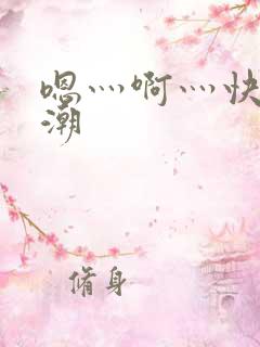 嗯灬啊灬快灬高潮